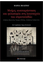 ΜΝΗΜΗ, ΑΝΑΠΑΡΑΣΤΑΣΗ ΚΑΙ ΦΙΛΟΣΟΦΙΑ ΣΤΗ ΛΟΓΟΤΕΧΝΙΑ ΤΟΥ ΣΤΡΑΤΟΠΕΔΟΥ