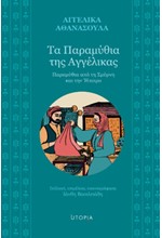 ΤΑ ΠΑΡΑΜΥΘΙΑ ΤΗΣ ΑΓΓΕΛΙΚΑΣ