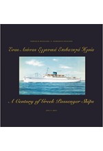 ΕΝΑΣ ΑΙΩΝΑΣ ΕΛΛΗΝΙΚΑ ΕΠΙΒΑΤΗΓΑ ΠΛΟΙΑ - A CENTURY OF GREEK PASSENGER SHIPS