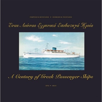 ΕΝΑΣ ΑΙΩΝΑΣ ΕΛΛΗΝΙΚΑ ΕΠΙΒΑΤΗΓΑ ΠΛΟΙΑ - A CENTURY OF GREEK PASSENGER SHIPS