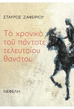 ΤΟ ΧΡΟΝΙΚΟ ΤΟΥ ΠΑΝΤΟΤΕ ΤΛΕΥΤΑΙΟΥ ΘΑΝΑΤΟΥ