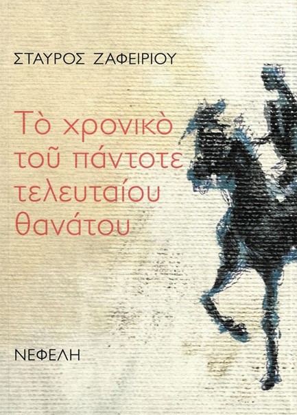 ΤΟ ΧΡΟΝΙΚΟ ΤΟΥ ΠΑΝΤΟΤΕ ΤΛΕΥΤΑΙΟΥ ΘΑΝΑΤΟΥ