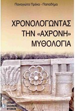 ΧΡΟΝΟΛΟΓΩΝΤΑΣ ΤΗΝ «ΑΧΡΟΝΗ» ΜΥΘΟΛΟΓΙΑ