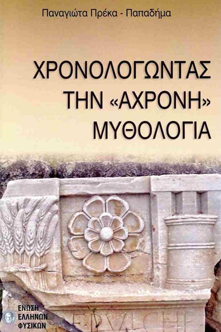 ΧΡΟΝΟΛΟΓΩΝΤΑΣ ΤΗΝ «ΑΧΡΟΝΗ» ΜΥΘΟΛΟΓΙΑ