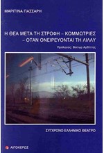 Η ΘΕΑ ΜΕΤΑ ΤΗ ΣΤΡΟΦΗ - ΚΟΜΜΩΤΡΙΕΣ - ΟΤΑΝ ΟΝΕΙΡΕΥΟΝΤΑΙ ΤΗ ΛΙΛΛΥ