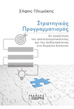 ΣΤΡΑΤΗΓΙΚΟΣ ΠΡΟΓΡΑΜΜΑΤΙΣΜΟΣ