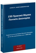 150 ΠΡΑΚΤΙΚΑ ΘΕΜΑΤΑ ΠΟΙΝΙΚΗΣ ΔΙΚΟΝΟΜΙΑΣ (2024)