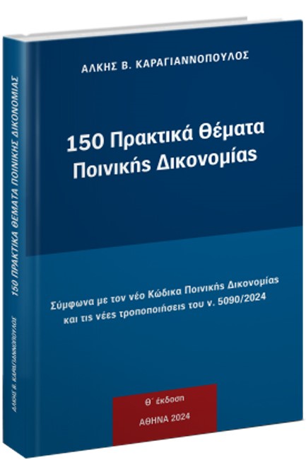 150 ΠΡΑΚΤΙΚΑ ΘΕΜΑΤΑ ΠΟΙΝΙΚΗΣ ΔΙΚΟΝΟΜΙΑΣ (2024)