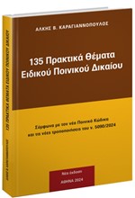 135 ΠΡΑΚΤΙΚΑ ΘΕΜΑΤΑ ΠΟΙΝΙΚΗΣ ΔΙΚΟΝΟΜΙΑΣ (2024)