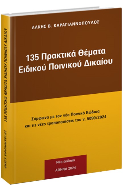 135 ΠΡΑΚΤΙΚΑ ΘΕΜΑΤΑ ΠΟΙΝΙΚΗΣ ΔΙΚΟΝΟΜΙΑΣ (2024)