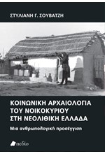 ΚΟΙΝΩΝΙΚΗ ΑΡΧΑΙΟΛΟΓΙΑ ΤΟΥ ΝΟΙΚΟΚΥΡΙΟΥ ΣΤΗ ΝΕΟΛΙΘΙΚΗ ΕΛΛΑΔΑ