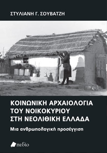 ΚΟΙΝΩΝΙΚΗ ΑΡΧΑΙΟΛΟΓΙΑ ΤΟΥ ΝΟΙΚΟΚΥΡΙΟΥ ΣΤΗ ΝΕΟΛΙΘΙΚΗ ΕΛΛΑΔΑ