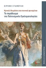 ΤΟ ΠΑΡΑΔΕΙΓΜΑ ΤΗΣ ΠΟΛΙΤΙΣΜΙΚΗΣ ΕΓΚΛΗΜΑΤΟΛΟΓΙΑΣ