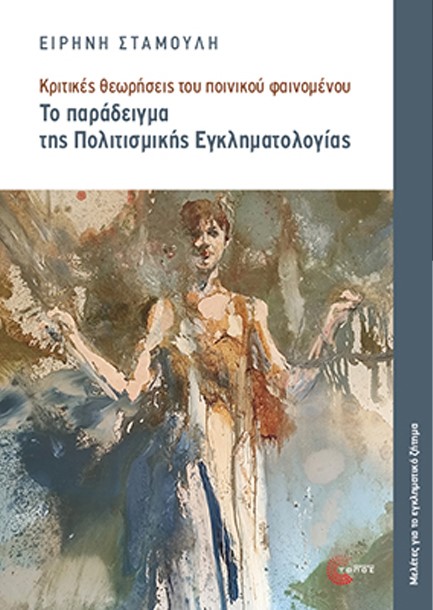 ΤΟ ΠΑΡΑΔΕΙΓΜΑ ΤΗΣ ΠΟΛΙΤΙΣΜΙΚΗΣ ΕΓΚΛΗΜΑΤΟΛΟΓΙΑΣ