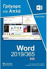 ΕΛΛΗΝΙΚΟ WORD 2019/365 ΓΡΗΓΟΡΑ ΚΑΙ ΑΠΛΑ