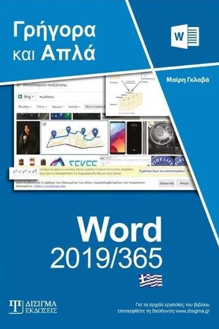 ΕΛΛΗΝΙΚΟ WORD 2019/365 ΓΡΗΓΟΡΑ ΚΑΙ ΑΠΛΑ