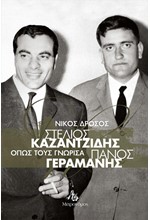 ΣΤΕΛΙΟΣ ΚΑΖΑΝΤΖΙΔΗΣ - ΠΑΝΟΣ ΓΕΡΑΜΑΝΗΣ, ΟΠΩΣ ΤΟΥΣ ΓΝΩΡΙΣΑ