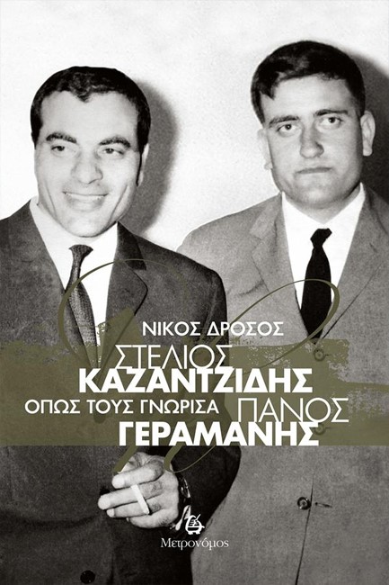 ΣΤΕΛΙΟΣ ΚΑΖΑΝΤΖΙΔΗΣ - ΠΑΝΟΣ ΓΕΡΑΜΑΝΗΣ, ΟΠΩΣ ΤΟΥΣ ΓΝΩΡΙΣΑ