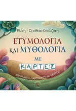 ΕΤΥΜΟΛΟΓΙΑ ΚΑΙ ΜΥΘΟΛΟΓΙΑ ΜΕ ΚΑΡΤΕΣ ΖΩΓΡΑΦΙΚΗ-ΧΑΡΤΟΚΟΠΤΙΚΗ-ΚΑΡΤΕΣ