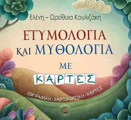 ΕΤΥΜΟΛΟΓΙΑ ΚΑΙ ΜΥΘΟΛΟΓΙΑ ΜΕ ΚΑΡΤΕΣ ΖΩΓΡΑΦΙΚΗ-ΧΑΡΤΟΚΟΠΤΙΚΗ-ΚΑΡΤΕΣ