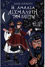 Η ΑΜΑΛΙΑ ΑΙΧΜΑΛΩΤΗ ΤΩΝ ΛΗΣΤΩΝ