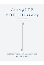 ΙΣΤΩΡΙΤΕ/FORTHISTORY, 40 ΧΡΟΝΙΑ ΙΔΡΥΜΑ ΤΕΧΝΟΛΟΓΙΑΣ ΚΑΙ ΕΡΕΥΝΑΣ