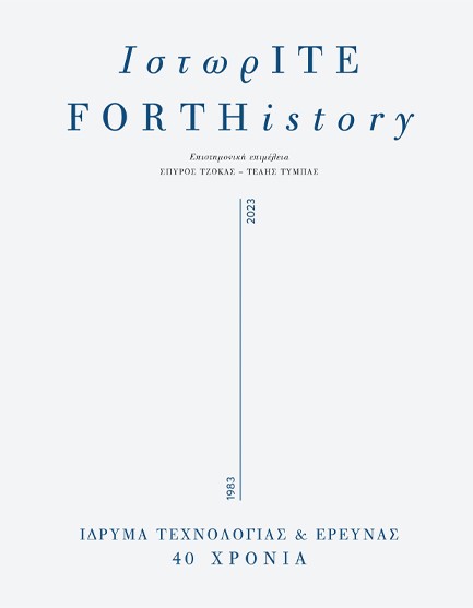 ΙΣΤΩΡΙΤΕ/FORTHISTORY, 40 ΧΡΟΝΙΑ ΙΔΡΥΜΑ ΤΕΧΝΟΛΟΓΙΑΣ ΚΑΙ ΕΡΕΥΝΑΣ