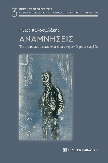 ΑΝΑΜΝΗΣΕΙΣ, ΤΟ ΕΚΠΑΙΔΕΥΤΙΚΟ ΚΑΙ ΔΙΑΝΟΗΤΙΚΟ ΜΟΥ ΤΑΞΙΔΙ