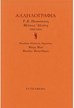 ΑΛΛΗΛΟΓΡΑΦΙΑ Τ.Κ. ΠΑΠΑΤΣΩΝΗ ΜΕΛΠΩΣ ΑΞΙΩΤΗ (1962-1964)