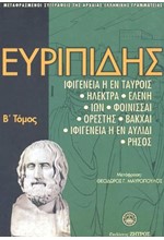 ΕΥΡΙΠΙΔΗΣ ΑΠΑΝΤΑ Β' ΤΟΜΟΣ (ΑΔΕΤΟ)