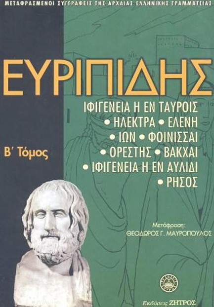 ΕΥΡΙΠΙΔΗΣ ΑΠΑΝΤΑ Β' ΤΟΜΟΣ (ΑΔΕΤΟ)