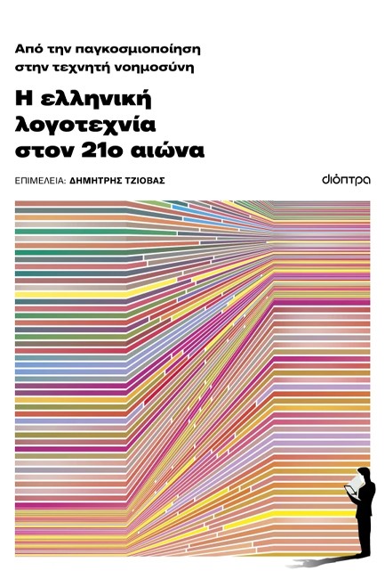 Η ΕΛΛΗΝΙΚΗ ΛΟΓΟΤΕΧΝΙΑ ΤΟΝ 21ο ΑΙΩΝΑ: ΑΠΟ ΤΗΝ ΠΑΓΚΟΣΜΙΟΠΟΙΗΣΗ ΣΤΗΝ ΤΕΧΝΗΤΗ ΝΟΗΜΟΣΥΝΗ: