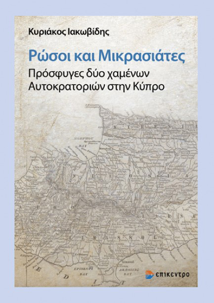 ΡΩΣΟΙ ΚΑΙ ΜΙΚΡΑΣΙΑΤΕΣ: ΠΡΟΣΦΥΓΕΣ ΔΥΟ ΧΑΜΕΝΩΝ ΑΥΤΟΚΡΑΤΟΡΙΩΝ ΣΤΗΝ ΚΥΠΡΟ