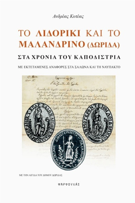 ΤΟ ΛΙΔΟΡΙΚΙ ΚΑΙ ΤΟ ΜΑΛΑΝΔΡΙΝΟ (ΔΩΡΙΔΑ) ΣΤΑ ΧΡΟΝΙΑ ΤΟΥ ΚΑΠΟΔΙΣΤΡΙΑ
