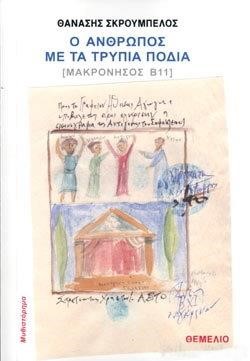 Ο ΑΝΘΡΩΠΟΣ ΜΕ ΤΑ ΤΡΥΠΙΑ ΠΟΔΙΑ (ΜΑΚΡΟΝΗΣΟΣ Β11)