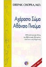 ΑΓΕΡΑΣΤΟ ΣΩΜΑ ΑΘΑΝΑΤΟ ΠΝΕΥΜΑ