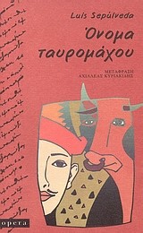 ΟΝΟΜΑ ΤΑΥΡΟΜΑΧΟΥ