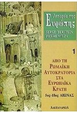 ΙΣΤΟΡΙΑ ΤΗΣ ΕΥΡΩΠΗΣ 1-ΑΠΟ ΤΗ  ΡΩΜΑΙΚΗ ΑΥΤΟΚΡΑΤΟΡΙΑ ΣΤΑ ΕΥΡΩΠΑΙΚΑ ΚΡΑΤΗ