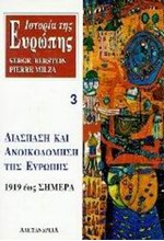 ΙΣΤΟΡΙΑ ΤΗΣ ΕΥΡΩΠΗΣ 3 -ΔΙΑΣΠΑΣΗ ΚΑΙ ΑΝΟΙΚΟΔΟΜΗΣΗ ΤΗΣ ΕΥΡΩΠΗΣ