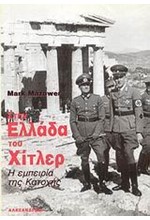 ΣΤΗΝ ΕΛΛΑΔΑ ΤΟΥ ΧΙΤΛΕΡ Η ΕΜΠΕΙΡΙΑ ΤΗΣ ΚΑΤΟΧΗΣ