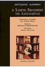 Η ΧΑΜΕΝΗ ΒΙΒΛΙΟΘΗΚΗ ΤΗΣ ΑΛΕΞΑΝΔΡΕΙΑΣ