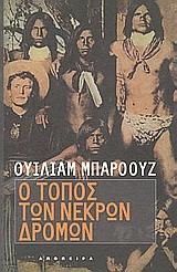 Ο ΤΟΠΟΣ ΤΩΝ ΝΕΚΡΩΝ ΔΡΟΜΩΝ