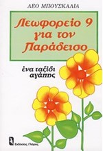 ΛΕΩΦΟΡΕΙΟ 9 ΓΙΑ ΤΟΝ ΠΑΡΑΔΕΙΣΟ