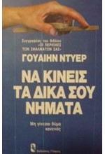 ΝΑ ΚΙΝΕΙΣ ΤΑ ΔΙΚΑ ΣΟΥ ΝΗΜΑΤΑ