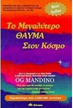 ΤΟ ΜΕΓΑΛΥΤΕΡΟ ΘΑΥΜΑ ΣΤΟΝ ΚΟΣΜΟ