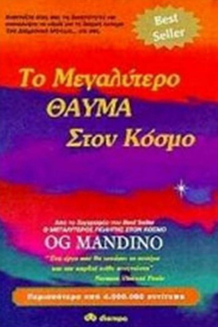 ΤΟ ΜΕΓΑΛΥΤΕΡΟ ΘΑΥΜΑ ΣΤΟΝ ΚΟΣΜΟ