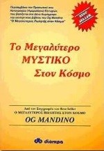 ΤΟ ΜΕΓΑΛΥΤΕΡΟ ΜΥΣΤΙΚΟ ΣΤΟΝ ΚΟΣΜΟ