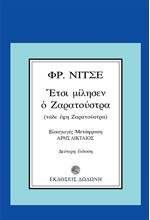 ΕΤΣΙ ΜΙΛΗΣΕ Ο ΖΑΡΑΤΟΥΣΤΡΑ