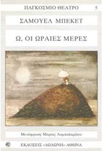 ΟΛΟΙ ΕΚΕΙΝΟΙ ΠΟΥ ΠΕΦΤΟΥΝ-Ω,ΟΙ ΩΡΑΙΕΣ ΜΕΡΕΣ