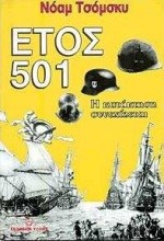 ΕΤΟΣ 501